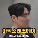 루원시티남자미용실 아픽스 맨즈헤어 루원시티점 다운펌후기