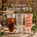 ㈜롯데슈퍼 | 🍺 포커시스 코지올Koziol슈퍼글래스, 깨지지 않는 감성 맥주잔 추천!