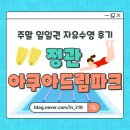 기장군도시관리공단 | [부산 기장] 정관아쿠아드림파크ㅣ주말 일일권 자유수영 후기(온라인예매 방법)