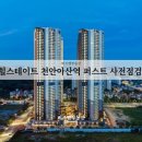 캠퍼스힐 | 힐스테이트 천안아산역 퍼스트 사전점검 다녀온 솔직후기