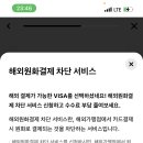 해외원화결제 보통 머로 함? 이미지