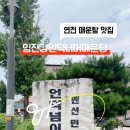 임진강언덕너머매운탕 이미지