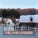 서울 근교 리버뷰 글램핑장 가평JH웨스턴글램핑 추천하는 후기⛺(feat.뚜벅이 조은마트 픽업)