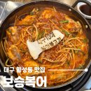 원(元)복어집 | 대구 달서구 월성동 맛집 보승복어, 1인 19,000원 복어 풀코스