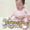 CU 광주화개점 | 광주 하우스맘마, 돌아기 이유식 먹어본 솔직 후기