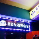 신기 노래연습장 이미지