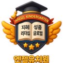 좋은엔젤유치원 이미지