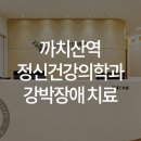 우리동네정신건강의학과의원 이미지