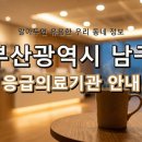 천주교부산교구유지재단 부산성모병원 | 부산광역시 남구 응급실, 위급할 때 꼭 필요한 지역응급의료기관 정보!