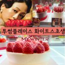투썸플레이스경북신도청 | 투썸 케이크 새로 나온 화이트 스초생 가격 할인 및 후기 투썸플레이스 경북신도청중앙점