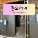 동탄 남자 서비스 잘하는 헤어샵, 2동탄 미용실 추천 준오헤어 동탄카림애비뉴점 영진 디자이너 후기