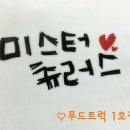 미스터 츄러스 이미지