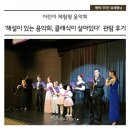 무용극 반짝반짝 그 찬란한 날 교육공동체관람공연 | &#39;해설이 있는 음악회, 클래식이 살아있다&#39; 관람 후기