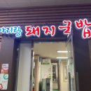 아리랑 돼지국밥 이미지