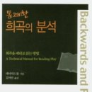 더 서설 이동점 | 통쾌한 희곡의 분석 - 데이비드 볼ㅣ의미를 묻지 말고 인과를 물어라, 그리고 거꾸로 읽어라