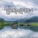 실리곡낚시터 이미지