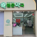 상남행운약국 네이버블로그