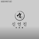 신연진마라탕 - 용인시 처인구 명지로40번길 8 | 신연진마라탕