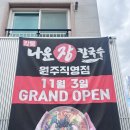 원주시 관광안내소 | [원주 무실동] 강릉 현지인의 맛 그대로! '강릉나운장칼국수' 오픈런 리뷰🍜