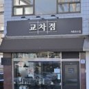 빛의교차점 | 석촌역 돈카츠 맛집 교차점 내돈내산, 두툼하고 촉촉했던 돈카츠 후기