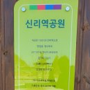 신리역 공원 이미지