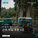 복돼지가흑돼지래요 | 비밀의 숲 근처 맛집 추천 3곳: 메뉴 가격과 후기 장단점 정리