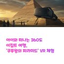 VR로 떠나는 모험 | 아이와 떠나는 360도 이집트 여행, &#39;쿠푸왕의 피라미드&#39; VR 체험