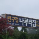 나루터장어 - 대덕구 대청로 264 | 나루터장어