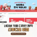 네이버(NAVER) PC | 네이버 카페 대문 디자인 제작! PC·모바일 만족한 리뉴얼 후기 (스튜디오 이썸)