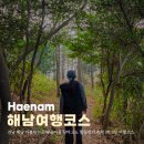 전남73아7000 | 전남 해남 가볼만한곳 땅끝마을 달마고도 힐링걷기 축제 1박 2일 여행코스