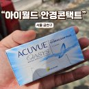 아이월드 안경콘택트 | 가산역 안경원 아이월드안경콘택트 :: 아큐브 렌즈 이벤트(금액할인, 프리미엄 캐리어 100% 증정)