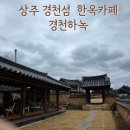경천섬주차장 | 상주 경천섬 고즈넉한 한옥카페 경천하녹