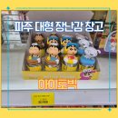 카페 에스쁘아 교하도서관점 | 파주 장난감 창고 아이토빅 방문후기｜어린이날 선물 사기 좋은 곳 (+근처 카페)