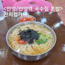 안양 잔치집가나 안양역 안양일번가 정이넘치는 국수집 혼밥