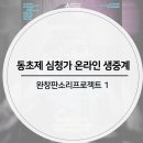 입과손 스튜디오 <동초제 심청가> 온라인 생중계 | [공연안내]입과손스튜디오 동초제 심청가 온라인 생중계 공연