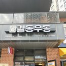 길동우동 이미지