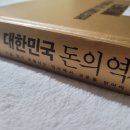 [대한민국 돈의 역사] #1 경제 흐름을 바꾼 19대 사건 (독후감, 요약)
