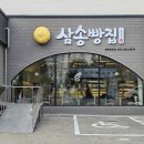 CU 관대사랑점 | 안현동, 경포해변에서 맛보는 통옥수수빵 <삼송빵집 강릉경포점>