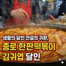 종로-연건-종로-연-123 | 생활의 달인 전설의 귀환 종로 한판 떡볶이 김귀엽달인떡볶이