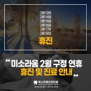 미소라움치과의원 | 2026년 2월, 강남역치과 미소라움 구정 휴진 안내