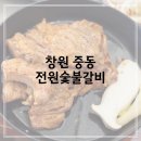장수촌석쇠구이 | 창원 중동 전원숯불갈비 부모님 생신 가족 외식 장소로 추천해요