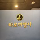 타로카드상담 | 대전 지하상가 타로 사주 잘보는 곳, 타로여행자 타로카드 상담 후기