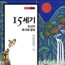15세기, 조선의 때 이른 절정 (2014) - 민음 한국사 1