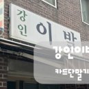 강인이발관
