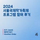 별개 | [2024 SIWF] 2024 서울국제작가축제 프로그램 참여 후기 | &lt;별개의 질서&gt; | 최은미 | 엘레나 메델