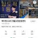 [부산 센텀] 해운대 센텀 재활교정 메디앤스포츠 후기