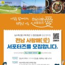 전남 사랑애 서포터즈 전국체전 흥행 앞장 이미지