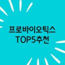 프로바이오틱스 추천 순위 TOP5
