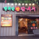 두미원병목안왕칼국수