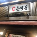 춘향전포차 이미지